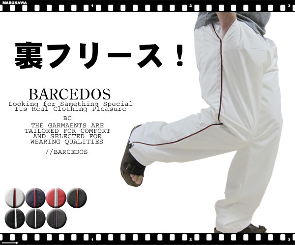 楽天ランキング入賞！BARCEDOS/裏フリース暖かい パイピングイージーパンツ【フリースパンツ/ウォームパンツ/イージーパンツ】燃えよ『シャカパン』誰もが散歩使いで100％喜ぶアイテムがこれさりげなパイピング使いが今の気分♪裏フリースだから保温性も抜群！コストパフォーマンスも◎