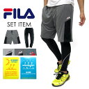 フィラ コンプレッション タイツ スパッツ ランニングスパッツ ロングタイツ + ハーフパンツ セット【マルカワ FILA ロング スパッツ ショーツ 吸水速乾 ドライ ハーフパンツ 十分丈 スポーツ】