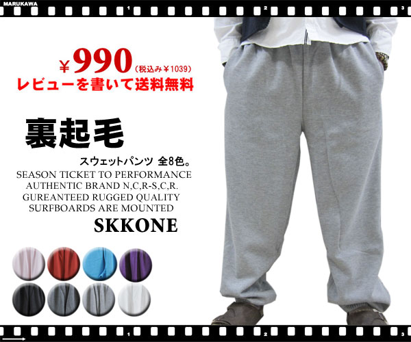 再入荷！楽天ランキング1位獲得！SKKONE/スコーン暖かい裏起毛スウェットパンツ全8色『ゆるカジ』が今の気分♪