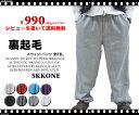 楽天ランキング入賞！ SKKONE/暖かい裏起毛スウェットパンツ【スウェットパンツ/メンズ/レディース//ユニセックス/イージーパンツ/ゆるカジ】