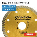 ダイヤモンドカッター 105mm 中厚刃 ウェーブタイプ 乾...