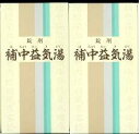 【第2類医薬品】【補中益気湯】2個セット【送料無料】漢方の栄...