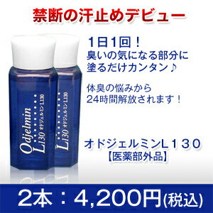 【送料代引き手数料無料】禁断の汗止め誕生！【オドジェルミンL130】2本セット。ワキガ・腋臭・汗止め・皮膚汗臭・制汗剤・多汗症・デオドラント・オドレミン同成分。【医薬部外品】塩化アルミニウム13％がワキガ・汗を止める。半世紀の壁を破りついに誕生。　ネット販売できる塩化AL13％、薬剤師師社長が作りました第4弾!新発売！60ml×2本