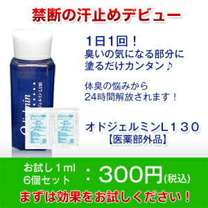 【送料無料】お試し1mlが6個セット。　禁断の汗止め誕生！【オドジェルミンL130】ワキガ・腋臭・汗止め・皮膚汗臭・制汗。【医薬部外品】【代引き不可】