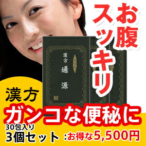 【送料無料】便秘解消に黒くなった「まるき薬局」の【通源】3個セット【漢方下剤】【代引き手数料無料】【ダイエット】【肥満】【体重減少】【便秘薬】【毒便】お腹が痛くならないでスッキリ！溜め込み禁止ですよ。【便秘薬】