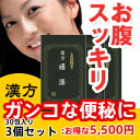 【送料無料】便秘解消に黒くなった「まるき薬局」の【通源】3個セット【漢方下剤】【代引き手数料無料】【ダイエット】【肥満】【体重減少】【便秘薬】【毒便】