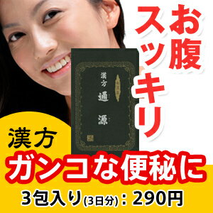 便秘にまるき薬局の【通源：3包入り】【第(2)類医薬品】お出かけ用に【代引不可】・【漢方下剤】【送料無料】【ダイエット】【肥満】【体重減少】【便秘薬】【毒便】