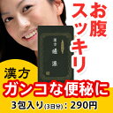 便秘にまるき薬局の【通源：3包入り】【第(2)類医薬品】お出かけ用に【代引不可】・【漢方下剤】【送料無料】【ダイエット】【肥満】【体重減少】【便秘薬】【毒便】