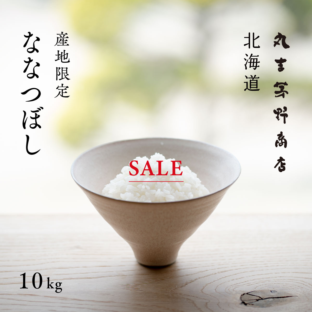 【200円OFF／5月27日まで】ななつぼし 10kg (5kg×2袋) 北海道 上川 空知産 白米 令和3年産 特A 米 お米 10kg 送料無料 産地直送 真空パックに変更可