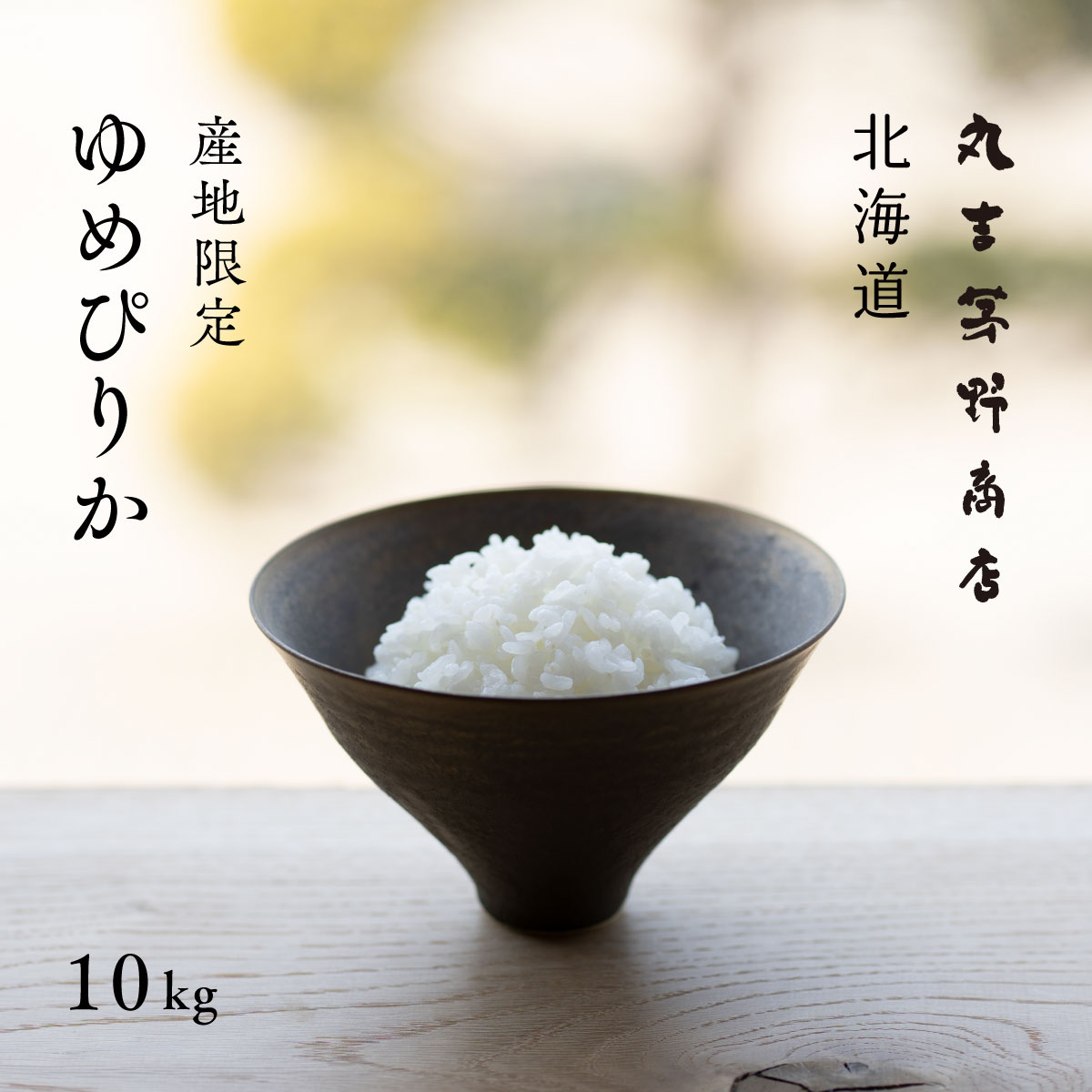 産地限定 ゆめぴりか 10kg (5kg×2袋) 北海道産 白米 令和5年産 米 お米 送料無料 産地直送 オプションで真空パックに変更可