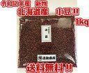 【送料無料】令和2年産 新物 北海道産 小豆 1kg メール...