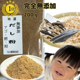 だし 無添加 出汁<strong>無塩</strong> 魚粉 国産 粉末 1袋 200g 出汁 だしスープ あご かつお <strong>さば</strong> 天然素材 100％ 安心安全 国内産 国内製造 離乳食 健康 塩分不使用 <strong>無塩</strong> 粉末だし あごだし かつおだし <strong>さば</strong>だし 体にやさしい 母の日 父の日 [だし粉200g]