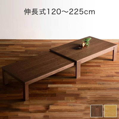 カルティオ 伸長式 ローテーブル 120cm 225cm 伸縮式テーブル木製 ウォールナット オーク...:marukinkagu:10008324