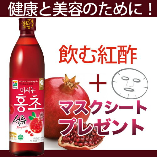 【韓国食品】 美容・健康・リフレッシュに！体に優しい、オリゴ糖 ・飲む紅酢（ホンチョ）／ざくろ★今だけもれなく！【韓国コスメ】エッセンスマスク★2枚プレゼント★