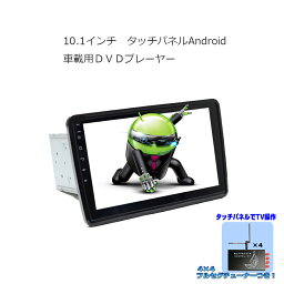 [<strong>送料無料</strong>]角度任意調整 アンドロイドナビ 10.1インチAndroid車載DVDプレーヤー＋専用4x4地デジフルセグ<strong>チューナーセット</strong> 2DIN Android ラジオ SD Bluetooth 16G HDD <strong>カーナビ</strong> アンドロイド スマートフォン iPhone WiFi無線接続 2din dvd wowauto[U6910B]【一年間保証】