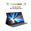 【送料無料】15.6インチポータブルモニター タッチパネル フルハイビジョン 1920×1080 miniHDMI USB Type C イヤホン端子 スピーカー内蔵 タッチパネルも対応可能 IPS type-c 液晶ディスプレイ LEDモニター