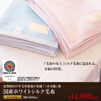 「三井毛織」国産ホワイトシルク毛布【セミダブルサイズ】
