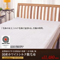 「三井毛織」国産ホワイトシルク敷毛布【セミダブルサイズ】