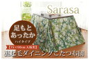 裏起毛ダイニングこたつ布団【75×90cm天板用】Saras...