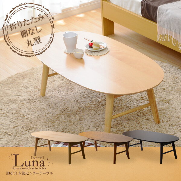 脚折れ木製センターテーブル【-Luna-ルーナ】（丸型ローテーブル）...:marukoh:10021806