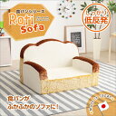食パンシリーズ(日本製)【Roti-ロティ-】低反発かわいい食パンソファ