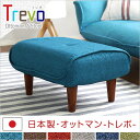 ソファ・オットマン(布地)サイドテーブルやスツールにも使える。日本製|Trevo-トレボ-