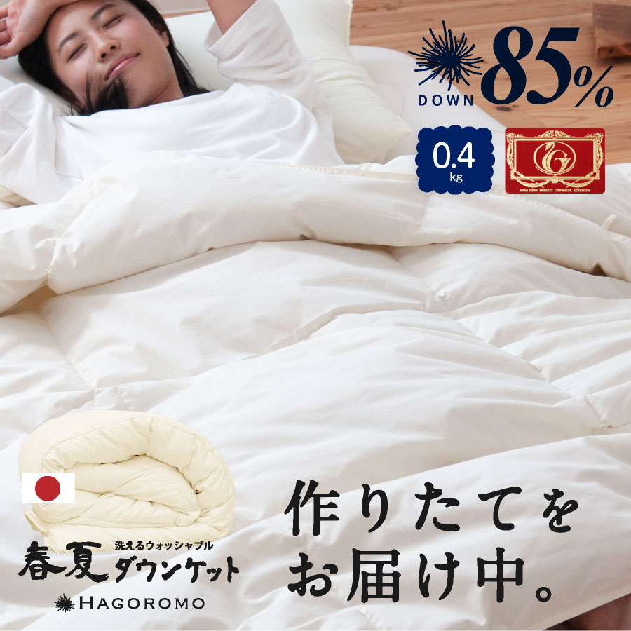 日本製 羽毛ダウンケット 夏用羽毛肌掛け布団 0.4kg シングル ロング日本製 夏用ダウンケット 国産 羽毛ふとん 高品質エクセルゴールドラベル ダウン85 0.4kg シングルロング 洗える ウォッシャブル 肌掛