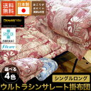 【最安値に挑戦中】完全日本製ウルトラシンサレート掛布団 【シングルロング】羽毛より暖かい 掛布団 シングル シングルロング 掛布団 軽量 布団 掛け布団 洗える 丸洗いOK 掛布団 清潔 ほこりが出にくい 日本製 羽毛より暖かい