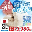 【最安値に挑戦中】送料無料!!日本製 防ダニ掛け布団 (増量タイプ)【シングルロング】国産 シングル 洗える 掛けふとん 防ダニ 抗菌 防臭 吸湿速乾 清潔 布団 冬に最適 ボリューム 中綿 増量 年中使える 軽量