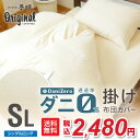【送料無料】ダニゼロ 防ダニ掛け布団カバー 単品 シングル ロング防ダニ 掛けカバー 単品