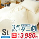 【送料無料】ダニゼロ 防ダニ布団カバーセット 3点 シングル ロング防ダニ カバー3点セット