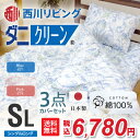 【送料無料】日本製 布団カバー3点セット シングル【防ダニ】...