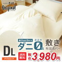 【送料無料】ダニゼロ 防ダニ敷き布団カバー 単品 ダブル ロング防ダニ 敷きカバー 単品 洗