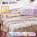 西川 2枚合わせ毛布 シングル もこもこ 西川 ブランケット...