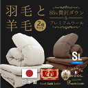 \楽天1位/日本製 羽毛 羊毛 布団 2点セット ホワイトダックダウン フランス産プレミ