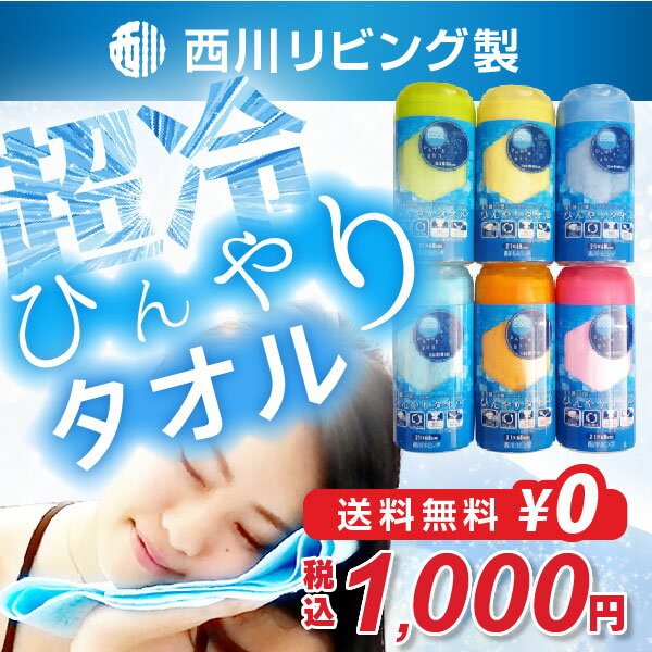 【1000円ポッキリ】西川リビング ひんやりタオル夏用 ひんやりタオル 冷感 スポーツタオル 冷たい 野球 サッカー 水泳 テニス ラグビー スポーツに 熱中症対策 クール 送料無料