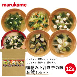 【お試し 送料無料】フリーズドライ顆粒みそ汁 料亭の味 お試しセット 12食 (6食×2) <strong>マルコメ</strong> 【フリーズドライ 味噌汁 即席 インスタント メール便 ポスト投函】