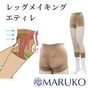 40%OFF【日本製】サンダルもOK 履くだけで脚すっきり むくみ防止 着圧パンスト レッグメイキング エティレ レディース 着圧ストッキング 夏用 MARUKO マルコ S/M RIZAP(ライザップ)グループ