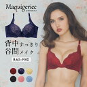【スーパーSALE30%OFF】マキジェリーク Maquigeriec 背中すっきり 谷間メイクブラ ブラジャー 脇高 脇肉 ブラ 脇高ブラジャー 脇高ブラ 補整ブラ 補正ブラ 補整下着 補正下着 育乳 盛り 寄せ バスト