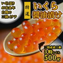 いくら造り40有余年 マルコシ謹製 岩手県産 特上3特 いくら醤油漬け (500g)【いくら醤油漬け】 【イクラ醤油漬け】