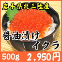 【北三陸直送】「訳あり」 いくら醤油漬け 500g