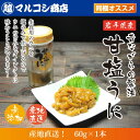 【浜の定番!昔ながらの甘塩うに60g 昔ながら塩とウニのみで味付け【うに】【ウニ】【1217RFD】【グルメ_DL】