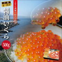 いくら造り40有余年 マルコシ謹製 岩手県産 特上3特 いくら醤油漬け (500g)【いくら醤油漬け】 【イクラ醤油漬け】