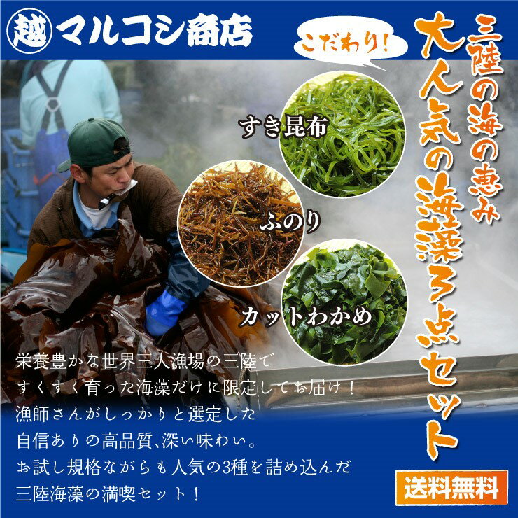 送料無料 三陸の海の恵み【こだわり】海藻3点セット三陸産わかめ・ふのり・すき昆布...:marukoshi:10000328