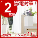遮熱カーテンで<節電>クールカーテンで日射熱64%カット!室温マイナス2度!TEIJIN「エコリエ」UVカットで断熱丸洗いOK(ウオッシャブル)防炎【高品質】ミラーレースカーテン大手カタログ通販の半額!巾 100cm × 丈 176cm (2枚組セット)