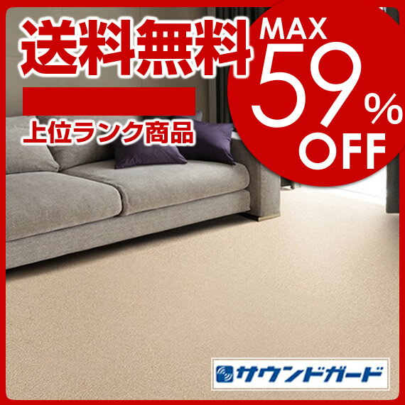 防音ラグ＆カーペットスミノエ　サウンドベロア約261×261cm（江戸間4．5畳）【メーカー直送品】