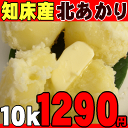 掘りたて畑から直送!【北あかり10kg】知床海洋ミネラル栽培品!北海道産新ジャガイモを産地直送!※11月1日ころ発送予定です。