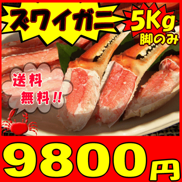 【送料無料】贅沢に蟹脚だけドッサリ約5kg！新鮮なうちに茹でた訳ありズワイガニを急速冷凍！