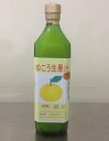 ゆこう酢(果汁100%)720ml