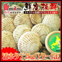 【かにのマルマサ】期間限定セール水・塩・炭にこだわる毛蟹専門店【送料無料】 お刺身用♪海の幸ギフトに!!北海道産活ホタテ2kgとよつ葉バターセット【あす楽対応_北海道】【あす楽対応_東北】【あす楽対応_関東】【あす楽対応_甲信越】【あす楽対応_北陸】【あす楽対応_東海】【あす楽対応_近畿】【あす楽対応_中国】【あす楽対応_四国】【あす楽対応_九州】
